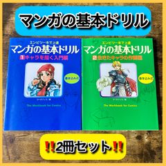 ‼️お買い得‼️ マンガの基本ドリル 2冊セット 漫画 イラスト 絵 参考書
