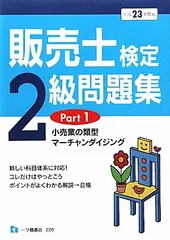2025年最新】販売士 検定2級の人気アイテム - メルカリ