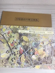 安野光雅、ノルマンディの古戦場、希少な額装用画集より、新品高級額装付 安野光雅、ノルマンディの古戦場、希少な額装用画集より、新品