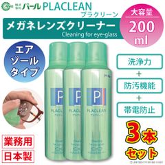 メガネ レンズ クリーナー 業務用 200ml 3本セット 眼鏡 エアゾール 【 メガネレンズクリーナー プラクリーン PLACLEAN 業務用 200ml 】 パール PEARL レンズ 汚れ 日本製 除菌