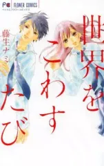 【中古】少女コミック 世界をこわすたび / 藤生ナミ