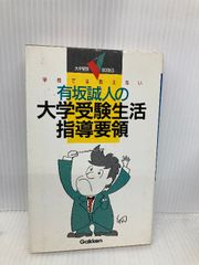 有坂誠人の大学受験生活指導要領 学校では教えない Amazon.co.jp: 有坂誠人の大学受験生活指導要領 学校では教えない