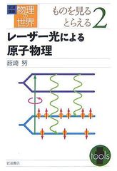 岩波講座物理の世界 (ものを見るとらえる 2)