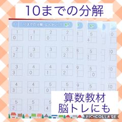 10までの分解　算数教材　家庭学習