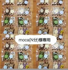 moca様専用(N分)
