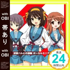 【帯あり】Wiiゲーム「涼宮ハルヒの激動」ボーカルアルバム [CD] ゲーム・ミュージック、 涼宮ハルヒ(平野綾)、 長門有希(茅原実里)、 朝比奈みくる(後藤邑子)、 平野綾、 茅原実里、 後藤邑子、 涼宮ハルヒ(平野綾)、 長門有希(茅原実里)、_07