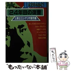 2026年最新】上原正三シナリオ選集の人気アイテム - メルカリ