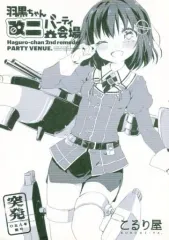 【中古】男性向一般同人誌 ≪艦隊これくしょん≫ 羽黒ちゃん改二パーティ会場 / こるり / こるり屋