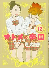 2026年最新】オトメの帝国 全巻の人気アイテム - メルカリ