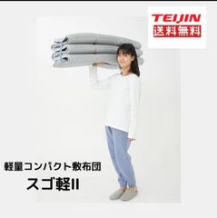 話題の商品！！～軽量コンパクト敷布団 スゴ軽Ⅱ テイジン
