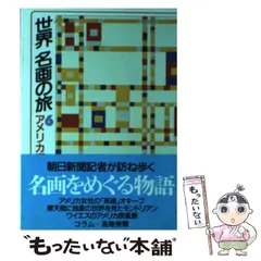【中古】 世界名画の旅 6 アメリカ編 (朝日文庫) / 朝日新聞日曜版「世界名画の旅」取材班、朝日新聞社 / 朝日新聞社