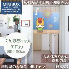 【MINIBOX のれん制作工房 正規販売店舗】【2025年新作】のれん ぐんまちゃんと群馬の夏_85×90cm【日本製】目隠し 縁起物 日本絵画 和柄 和風 暖簾 間仕切り 洋柄 洋風 家紋 タペストリー ポスター【匿名配送ネコポス 全国送料無料】