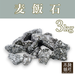 【梅研本舗】 麦飯石 3kg 麦飯石温浴 温活 温活グッズ 天然鉱石 天然 鉱石 ギフト プレゼント おすすめ お風呂に入れる石 母の日