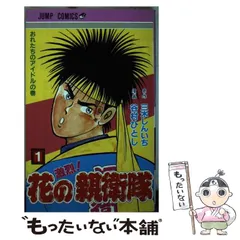 激烈！花の親衛隊 ２/集英社/谷村ひとし新書ISBN-10