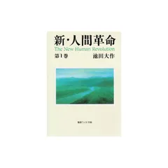 2025年最新】新 人間革命 ワイド文庫の人気アイテム - メルカリ
