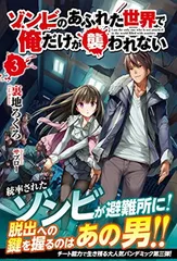 【中古】ゾンビのあふれた世界で俺だけが襲われない 3 (ノクスノベルス)