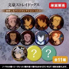 【新品】【単品】【カプセル】文豪ストレイドッグス 激推し缶バッジコレクション vol.3【正規品】