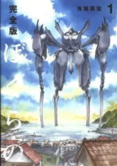 2025年最新】ぼくらの 漫画 完全版の人気アイテム - メルカリ