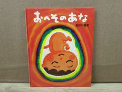 【絵本】おへそのあな