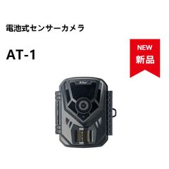 ★【配線不要でどこでも簡単設置】電池式センサーカメラ AT-1★