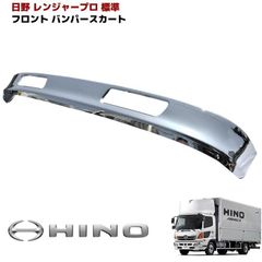 日野 レンジャープロ H14.1～H29.3 メッキ バンパー ワイド 新品 