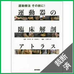 裁断済み　運動器の臨床解剖アトラス 運動器の臨床解剖アトラス 裁断済み