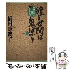 2025年最新】渡る世間は鬼ばかり 本の人気アイテム - メルカリ 