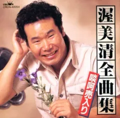 【中古】邦楽CD 渥美清 / 渥美清全曲集(廃盤)