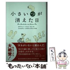 【中古】 小さい”つ”が消えた日 / ステファノ・フォン・ロー、小林多恵  岩田明子 / 新風舎