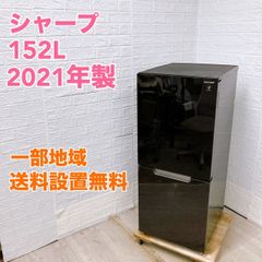 シャープ SJ-GD15G-B 2021年製 152L 冷蔵庫 美品【全国発送対応】TH041110