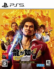 龍が如く7 光と闇の行方 インターナショナル - PS5