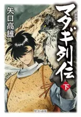 【中古】文庫コミック マタギ列伝 新装版(文庫版) 全2巻セット / 矢口高雄