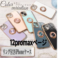 ★12promax専用★アイフォン iPhone12promax リング付き リング付きケース iPhoneケース スマホケース カバー リング 車載ホルダー　耐衝撃  カメラ保護  ホワイト ブラック パープル シンプル 落下防止 スタンド