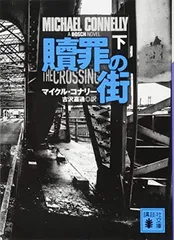 贖罪の街(下) (講談社文庫 こ 59-35)