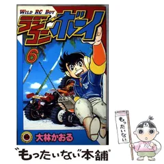 ラジコンボーイ大林かおる著WILD RC BOY第1巻のみ文庫本サイズ　中古品 Amazon.co.jp: ラジコンボーイ（1） (てんとう虫コミックス