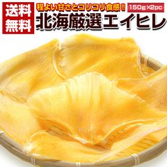 （送料無料）.北海厳選エイヒレ150g×2pc.  珍味 北海道加工 コラーゲンたっぷりで若返りにも効果的 仕送り お取り寄せ【D05】【★】