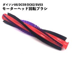 ダイソン対応 モーターヘッド 交換ブラシ DC59 DC62 V6 SV03 SV073 カーボンファイバー搭載 日本規格 185mm