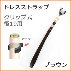 【新品】杖 ストラップ ●径19用 クリップ式 ドレスストラップ C型クリップ付 （ブラウン）  【ステッキ用 つえ 杖ストラップ 杖ひも 杖の紐 杖用ストラップ 転倒防止 杖置き】 専門店