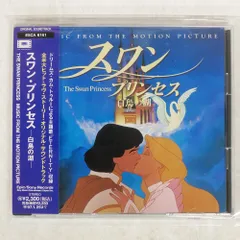 「ザ・スワン・プリンセス～白鳥の湖」オリジナル・サウンドトラック Amazon.co.jp: スワン・プリンセス～白鳥の湖～: ミュージック
