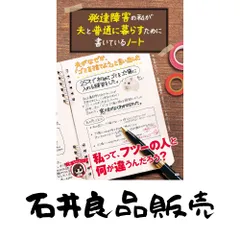 発達障害の私が夫と普通に暮らすために書いているノート [単行本（ソフトカバー）] ななしのうい; 福西勇夫