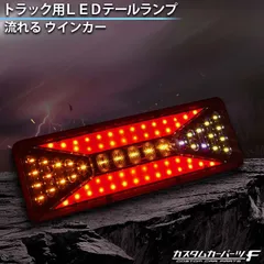 2024年最新】スーパーグレート シーケンシャル ファイバー led テールランプ 左右セット 専用配線セット 3連 角型 車検対応 保証付 流れる  テール トラック用品 外装パーツの人気アイテム - メルカリ