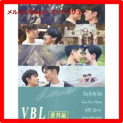 新品未開封★ VBL番外編 DVD（2枚組）BLドラマ　台湾ドラマ VBL番外編」DVDサイト｜SPOエンタメ倶楽部
