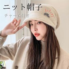 ニット帽 クリームベージュ 女優帽 秋冬 ニットキャップ チャーム付