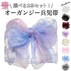 選べる2本セット！ オーガンジー兵児帯 夏物 飾り帯 プチヘコ 兵児帯 羽織り物 シフォン チュール 大人 子供 オーロラ 白 黒 濃赤 薄紫 薄生成色 薄ピンク 水色 灰色 OA0027