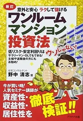 [新訂]ワンルームマンション投資法 野中 清志