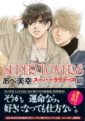 SUPER LOVERS 全16巻セット あべ美幸 81RBabUQvwL.jpg
