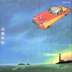 【中古】邦楽CD 松任谷由実 / 流線形’80(廃盤)