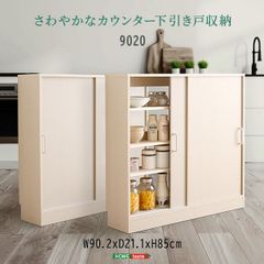 カウンター下引き戸収納 スリムラック スライドラック ラック キッチン収納 リビング 北欧家具 北欧テイスト ナチュラル 新生活 模様替え 幅90 奥行21 高さ85