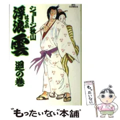浮浪雲 ジョージ秋山 コミックス まとめ売り 58冊セット 浮浪雲 ジョージ秋山 コミックス まとめ売り 58冊セット - メルカリ