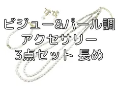 ビジュー&パール調アクセサリー 3点セット 長め 入学式 結婚式 ホワイト